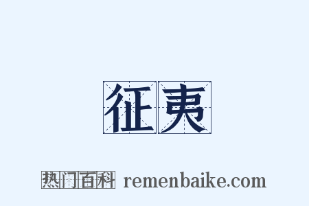 征夷是什么意思的图片